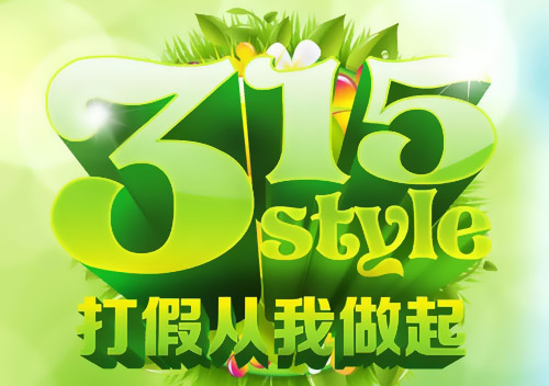 【新西蘭智閣板材】3.15打假維權在行動
