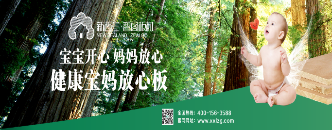 新西蘭智閣生態板引發一片叫好 領跑“健康生態家居”新概念 新西蘭智閣生態板引發一片叫好 領跑“健康生態家居”新概念