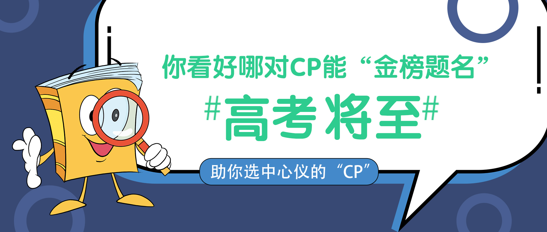 高考將至，你看好哪對CP能“金榜題名”