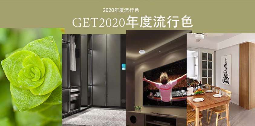 2020年秋冬流行色,板材花色你看好哪款? 2020年秋冬流行色,板材花色你看好哪款?