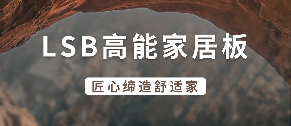 智閣板材 | ENF級LSB高能家居板-自然肌理附著于板材之上 智閣板材 | ENF級LSB高能家居板-自然肌理附著于板材之上