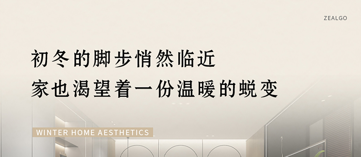 智閣板材 | 歲末暮秋，初冬已至-解鎖冬日家居美學