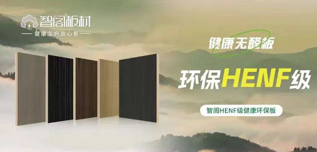 智閣HENF級環(huán)保板材 | 30℃高溫下的呼吸安全感，重新定義家居環(huán)保天花板