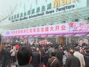 株洲紅星美凱龍家居廣場怎么樣，地址在哪？