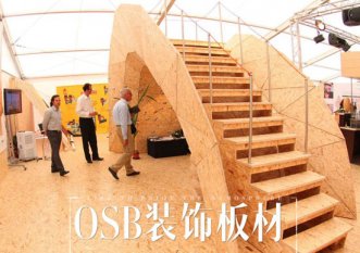 用歐松板裝修省錢又環保