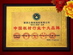板材十大品牌新西蘭智閣省錢(qián)又省心